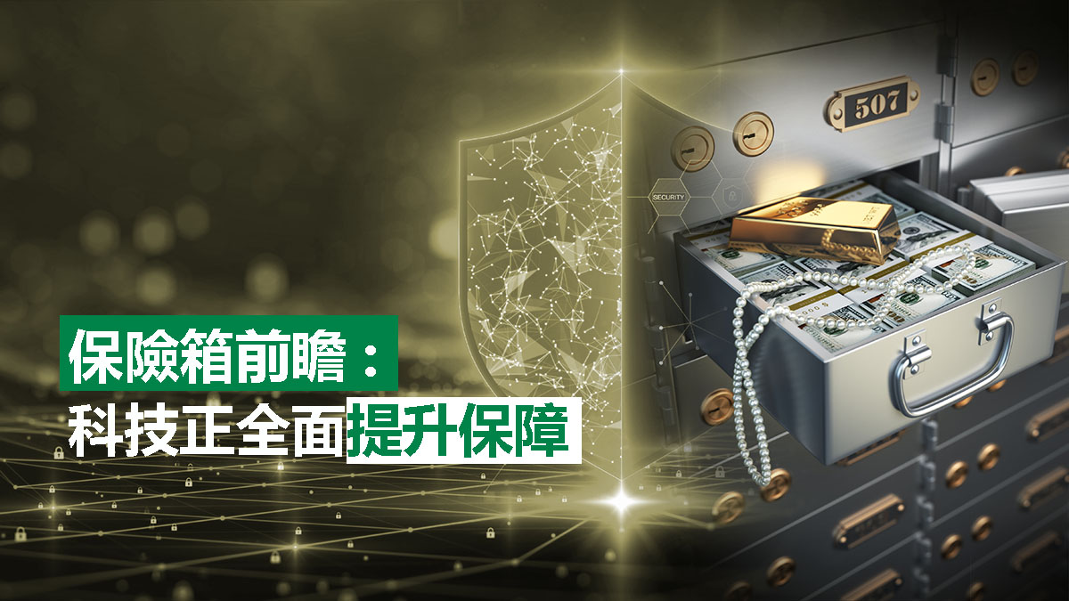 保險箱前瞻 科技正全面提升保障 | 衞安